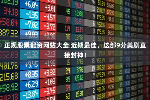 正规股票配资网站大全 近期最佳，这部9分美剧直接封神！