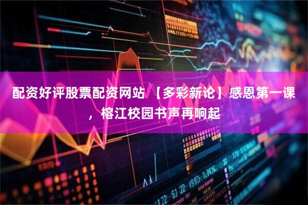 配资好评股票配资网站 【多彩新论】感恩第一课，榕江校园书声再响起