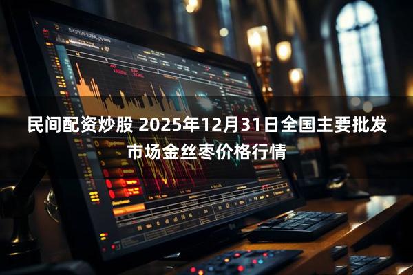 民间配资炒股 2025年12月31日全国主要批发市场金丝枣价格行情